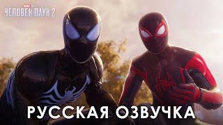 Человек-Паук 2 - 10 минут геймплея (Русская озвучка)