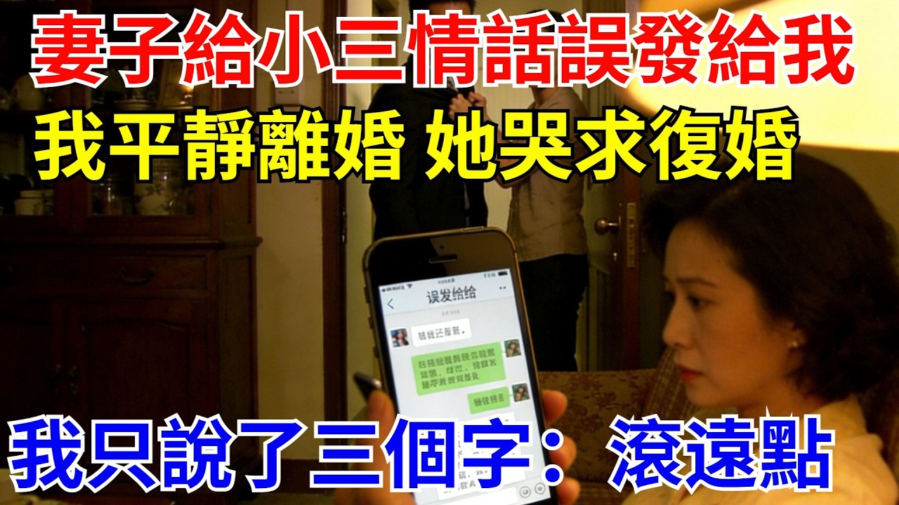 妻子深夜將給小三的情話誤發給我，我平靜離婚。五天後她哭求複婚，我冷笑著只說了三個字：滾遠點【風港故事】#男頻小說#都市#故事#小說#爽文#職場
