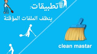 تطبيقات: شرح برنامج clean master (لتنظيف الجهاز) screenshot 1