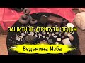 ЗАЩИТНЫЕ АТРИБУТЫ ВЕДЬМ. ВЕДЬМИНА ИЗБА ▶️ ИНГА ХОСРОЕВА