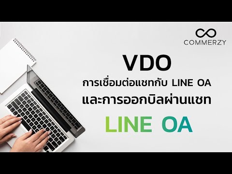 Video [VDO คู่มือการใช้งาน COMMERZY]... - youtube