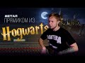 Метал из Хогвартса, но есть нюанс... (Ты Голубь, Гарри!)