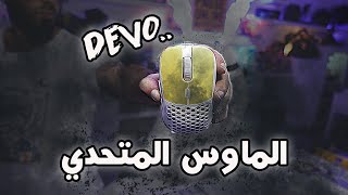 ماوس ديفو الاسطووووري ??