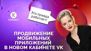 Как продвигать мобильные приложения в новом рекламном кабинете VK (VK Ads) screenshot 5