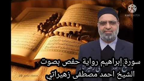 سورة إبراهيم رواية حفص عن عاصم بصوت الشيخ احمد مصطفى زهيراتي