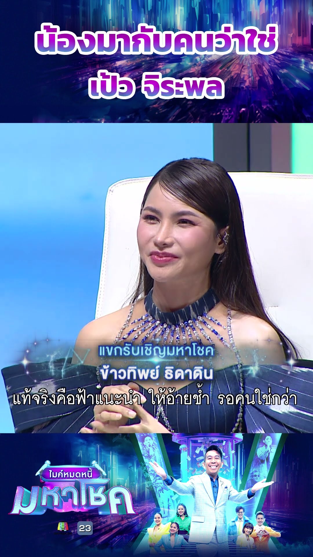 น้องมากับคนว่าใช่ / เป้ว จิระพล ผู้ท้าชิง  #workpoint23 #ไมค์หมดหนี้มหาโชค