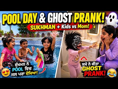 😱 ਸੁੱਖਮਨ ਨੂੰ Pool ਵਿੱਚ ਜਲ ਪਰਾ ਮਿਲਿਆ! 👻 ਘਰ ਵਿੱਚ Ghost Prank 😂 | Punjabi Vlog