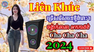 បទថ្មីៗពីរោះៗ | Nhạc khmer Cha Cha Cha | Nhạc khmer chọn lọc Hay Nhất | Khmer song - Cover Lâm Thọi