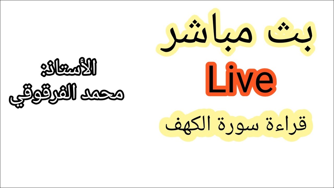 بث مباشر Live قراءة سورة الكهف في يوم الجمعة