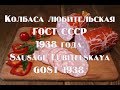 Колбаса любительская  ГОСТ СССР  1938 года  Sausage Lubitelskaya GOST 1938