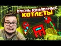 ОЧЕНЬ КИСЛОТНЫЕ КОТЛЕТЫ! РАЗОГНАЛСЯ ТАК, ЧТО ТЕПЕРЬ НЕ ОСТАНОВИТЬСЯ! (GEOMETRY DASH)