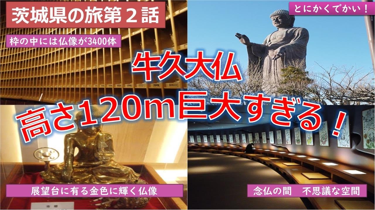 牛久大仏 巨大すぎる大仏！高さ120mの青銅製大仏世界一の高さ！展望台