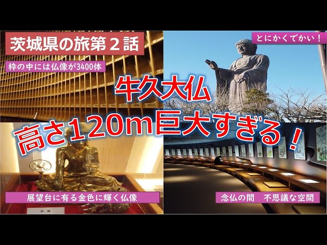 牛久大仏 巨大すぎる大仏！高さ120mの青銅製大仏世界一の高さ！展望台