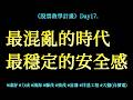 《股票教學計畫》第二季 Day17. 最混亂的時代,最穩定的安全感| #康舒 #力成 #鴻海 #聯茂 #強茂 #富鼎 #洋基工程 #大盤 #台積電
