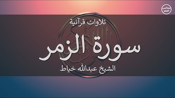39 | سورة الزمر | الشيخ عبدالله خياط