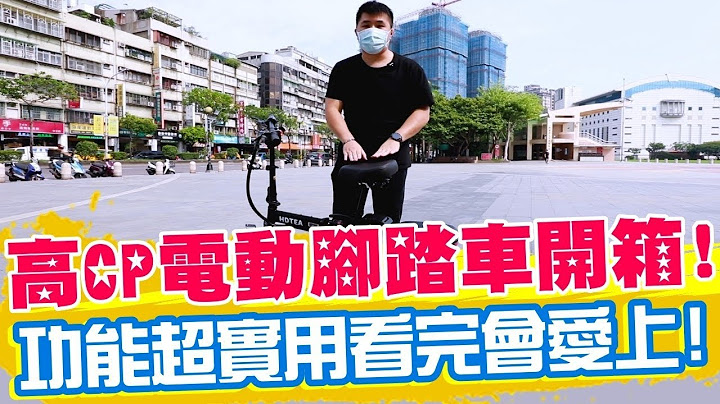 一台便宜又強大的電動腳踏車 | 適合露營 日常代步 旅行 | 達利電動車 支援三種模式 五重減震 三種防盜 三段折疊 電池可拆 - 天天要聞