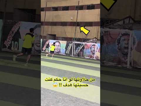 من حلاوتها لو انا حكم كنت حسبتها هدف    كرة القدم ابلور هدف
