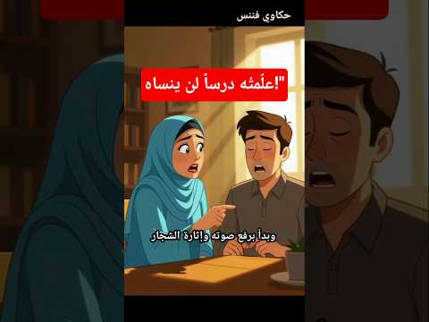 اكتشفت طمع زوجها في الميراث ففعلت ما لا يتوقعه أحد قصص قصة اكسبلور حكايات روايات ترند