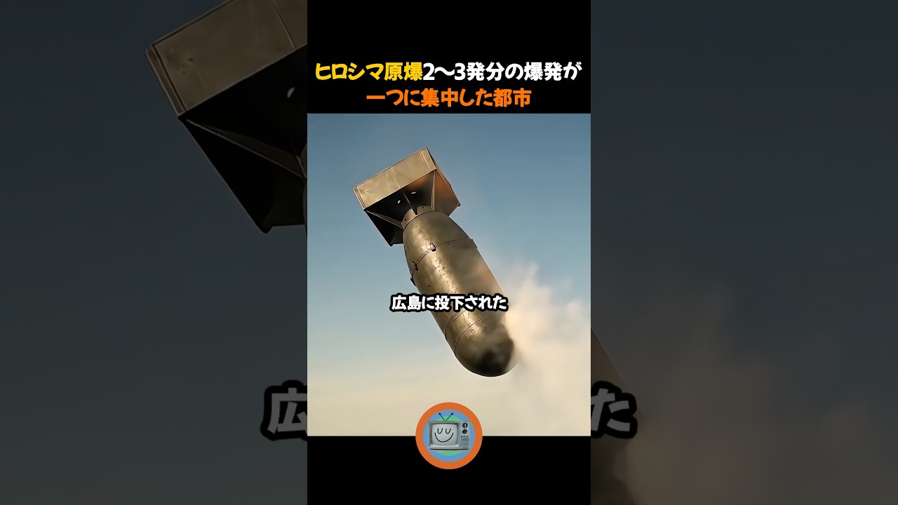 核爆弾級の圧倒的な規模で爆撃された都市