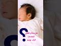 نصائح لنوم أمن للرضع.. جميع النصائح في الفيديو للحد من خطر متلازمه موت الرضع المفاجيء