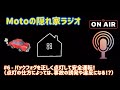 Motoの隠れ家ラジオ #6 - バックフォグを正しく点灯して安全運転！（点灯の仕方によっては、事故の誘発や違反になる！？）事故防止！