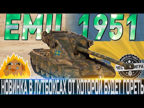 🔴EMIL 1951 ОБЗОР🔴ОБОРУДОВАНИЕ 2.0🔴САМЫЙ ХУДШИЙ ПРЕМ ТТ БАРАБАН?🔴 WORLD OF TANKS