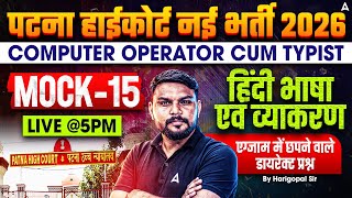 Patna High Court Computer Operator | Patna High Court Computer Operator Hindi Complete Syllabus