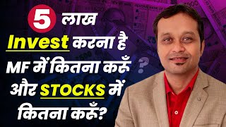"Rs 5 Lakh Investment: MF and Stocks - A Guide to Risk Management"