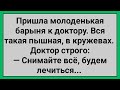 Как Молоденькая Барынька к Доктору Пришла! Сборник Свежих Смешных Анекдотов!