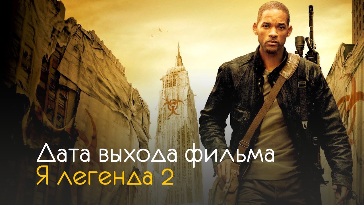 Я легенда 2 дата выхода фильма и интересные факты YouTube Я легенда 2 дата выхода фильма и интересные факты YouTube