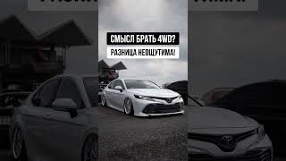 А вы на каком приводе ездите?🤔 #аукционыяпонии #toyota #toyotacamry #camry #camry70