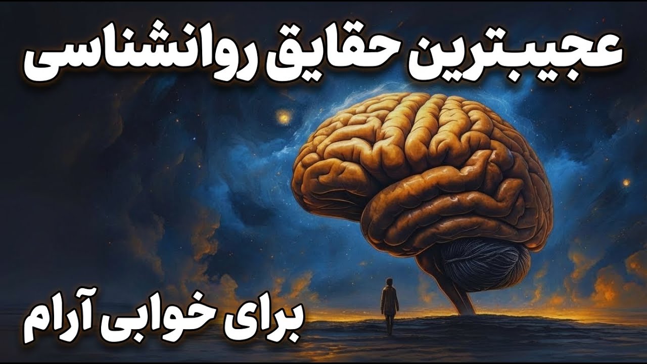 شگفت انگیزترین حقایق روانشناسی  برای ذهنی آگاه و خوابی آرام