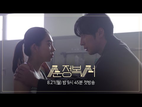 [3차 티저] 그래도 오늘은 이기고 올게요 [순정복서/My Lovely Boxer] | KBS 방송