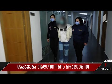 დაკავება თაღლითობის ბრალდებით