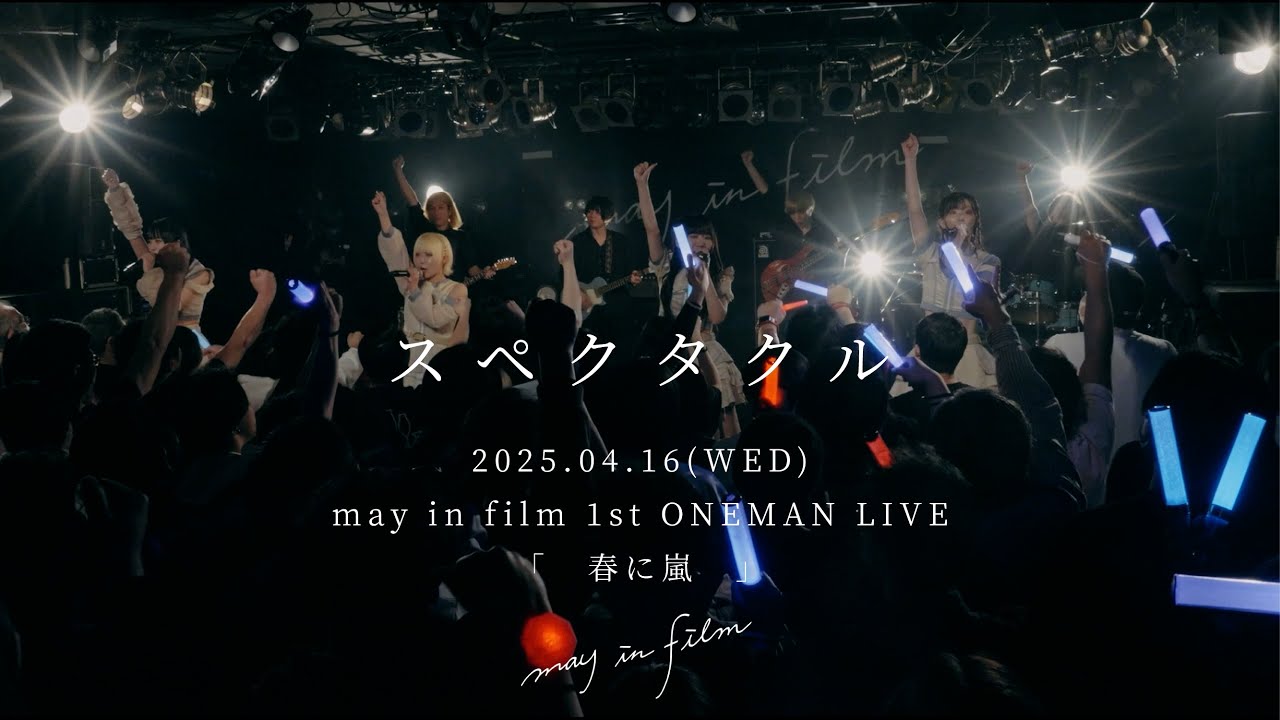 スペクタクル / may in film (Live Movie) at 1st ONEMAN LIVE"春に嵐" - YouTube