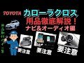 トヨタ　カローラクロス　ナビ&オーディオカタログ徹底解説❗️　注意点多数⚠️