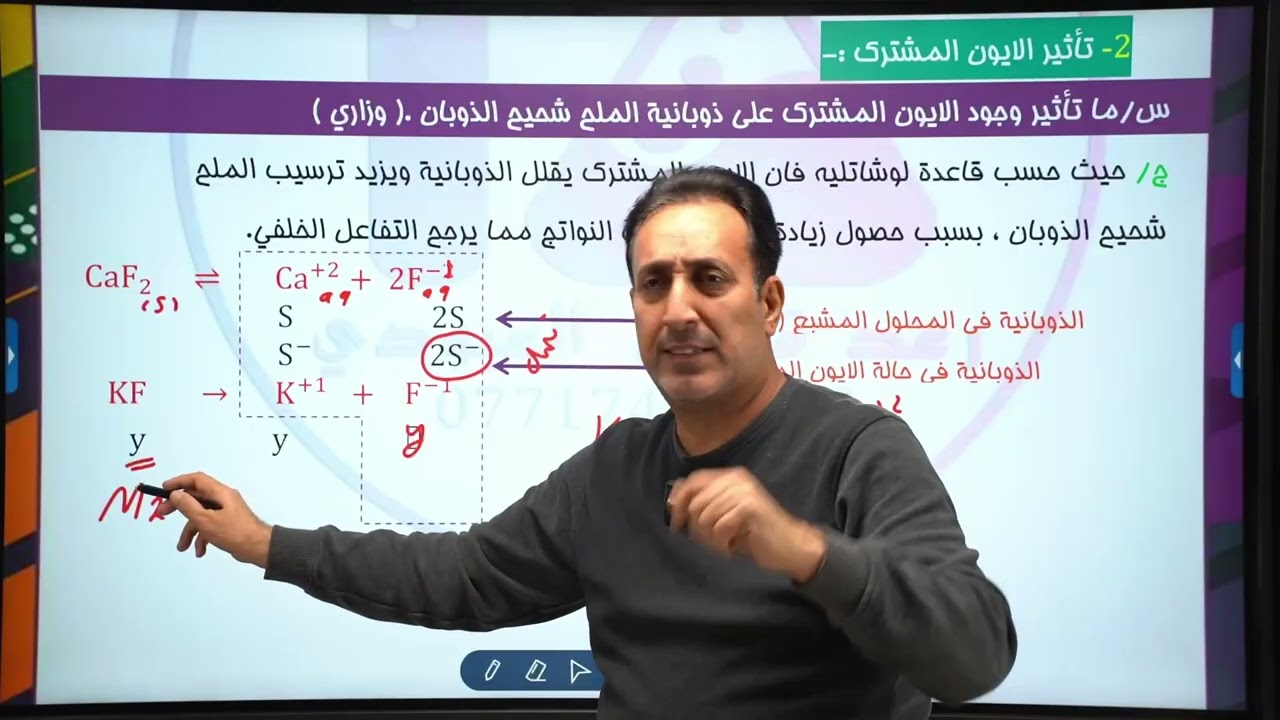 المحاضرة 18/ الفصل الثالث/ العوامل المؤثرة على الذوبانية 