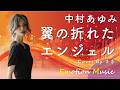 EMO音｜中村あゆみ - 翼の折れたエンジェル Cover by さき｜人間×AI コラボMusic