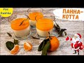 Мандариновая Панна-Котта 🍊 ОЧЕНЬ ВКУСНЫЙ И ЯРКИЙ ДЕСЕРТ на Новогодний стол