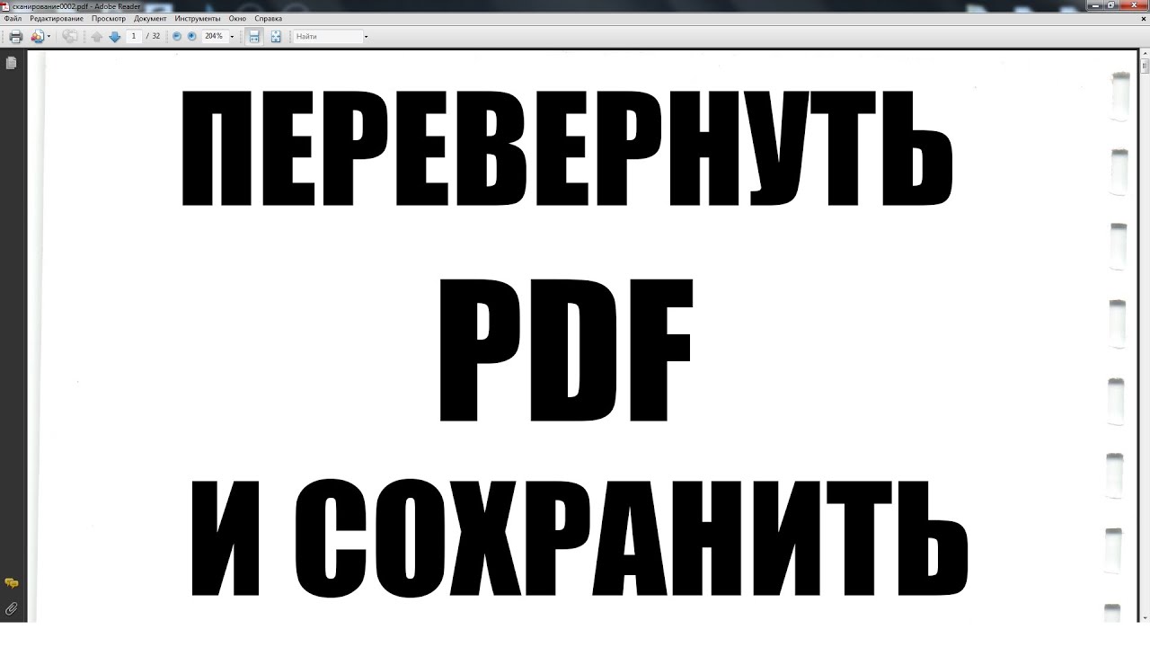 Переверни страницу 2. Как перевернуть пдф файл и сохранить. Как повернуть страницу в pdf и сохранить. Поворот пдф. Как перевернуть страницу в пдф.