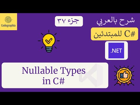 37. Nullable Types in C#  | شرح سي شارب  | C# Course For Beginners in Arabic