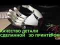 Качество детали сделанной 3D принтером