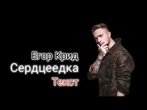 Егор Крид - Сердцеедка Караоке