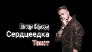 Егор Крид - Сердцеедка (текст) караоке