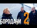 Здесь будет завод? Бородачи в шоке от предложений. Выпуск #2