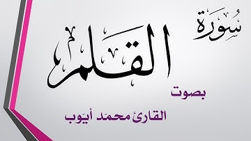 068 سورة القلم .. محمد أيوب .. القرآن هدى للمتقين