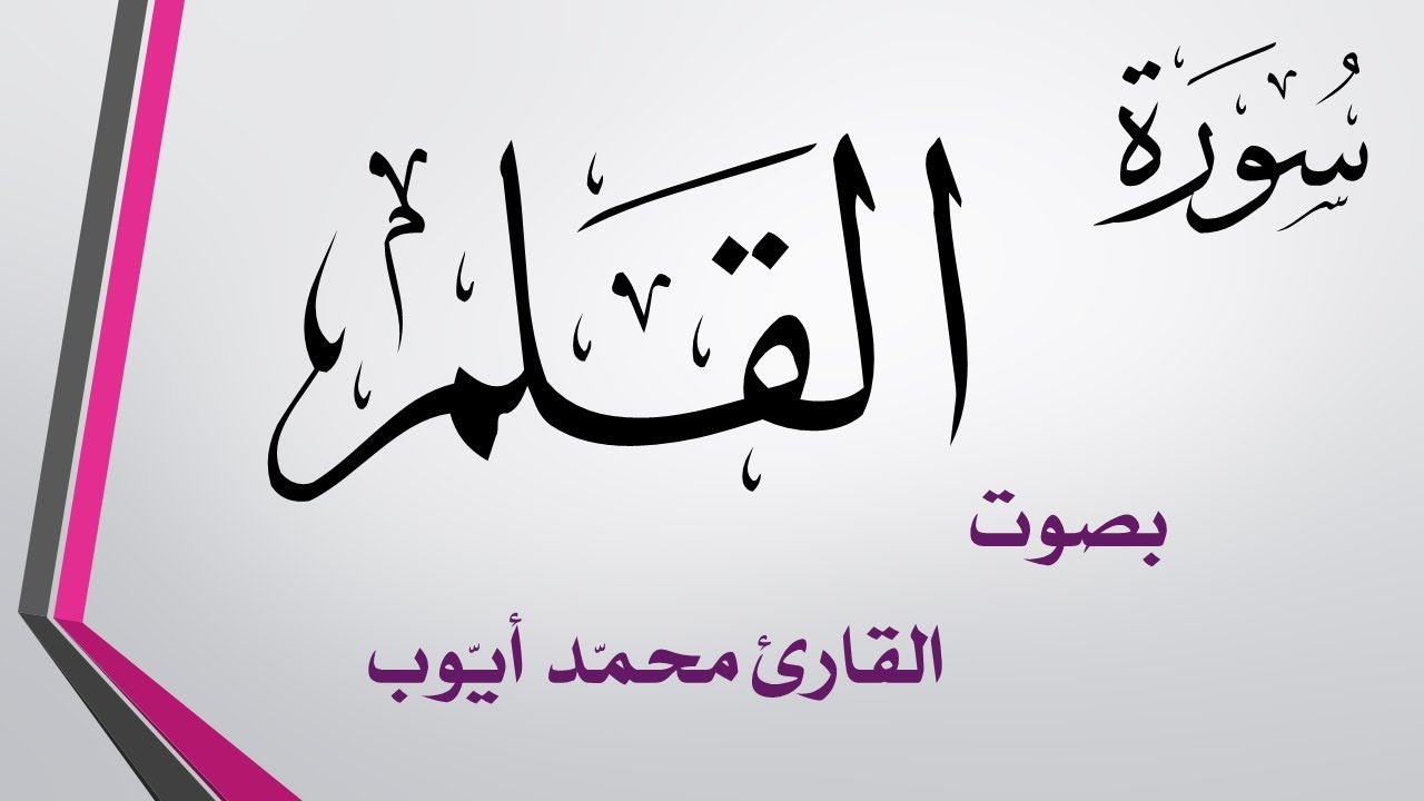 068 سورة القلم .. محمد أيوب .. القرآن هدى للمتقين
