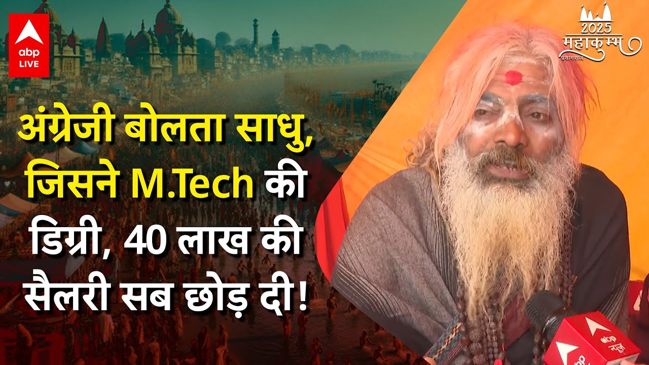 Maha kumbh 2025: यूनिवर्सिटी टॉपर M.Tech की डिग्री, 40 लाख की सैलरी छोड़ नागा बने दिगंबर कृष्ण गिरि
