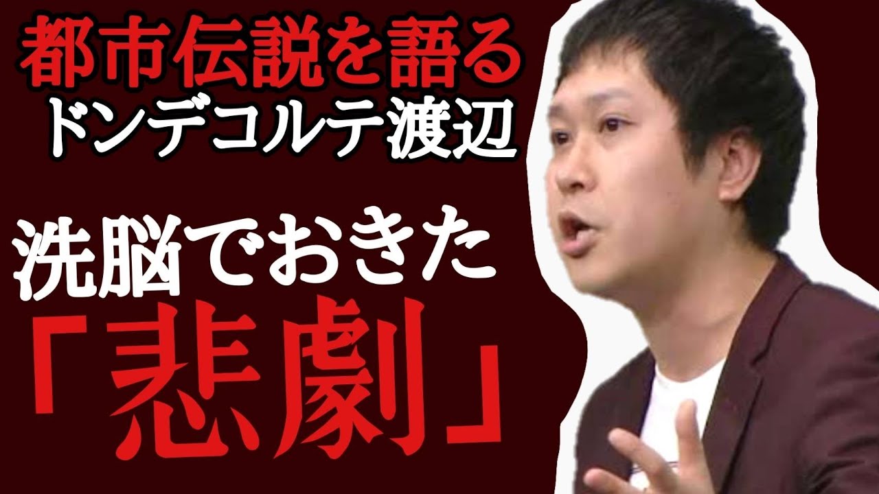 【都市伝説】人怖 洗脳の恐怖〜生配信中に起きた恐ろしい事件〜【ドンデコルテ渡辺銀次】