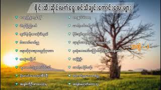 စိုင်းထီးဆိုင်လက်ရွေးစင်သီချင်းကောင်းလေးများ ( အတွဲ - ၁ )